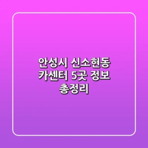 안성시 신소현동 카센터 5곳 정보 총정리
