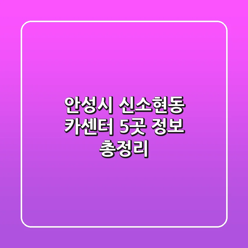 안성시 신소현동 카센터 5곳 정보 총정리