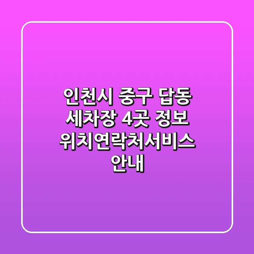 인천시 중구 답동 세차장 4곳 정보 - 위치/연락처/서비스 안내