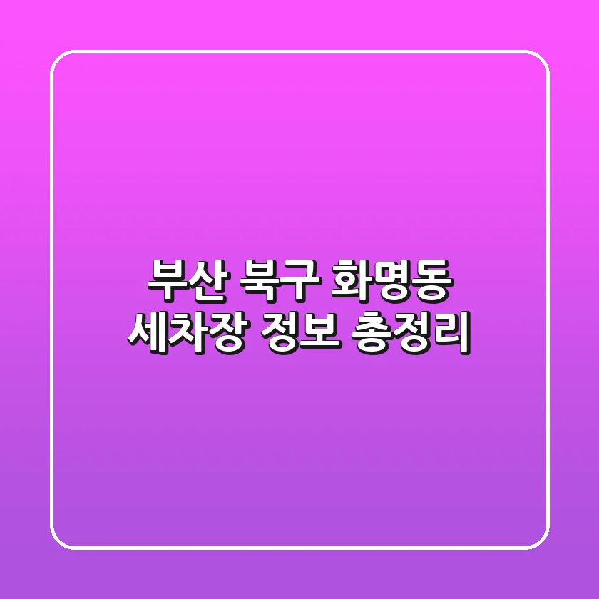 부산 북구 화명동 세차장 정보 총정리