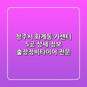 청주시 화계동 카센터 5곳 상세 정보 - 출장정비/타이어 전문