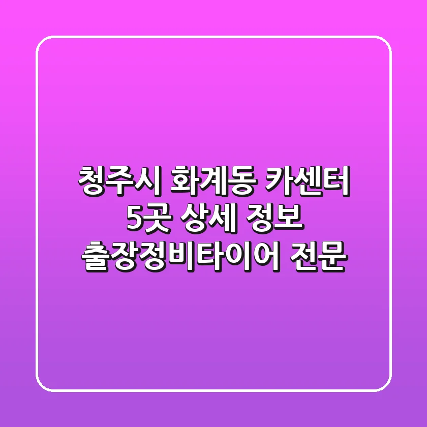 청주시 화계동 카센터 5곳 상세 정보 - 출장정비/타이어 전문