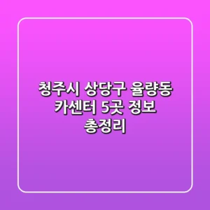 청주시 상당구 율량동 카센터 5곳 정보 총정리