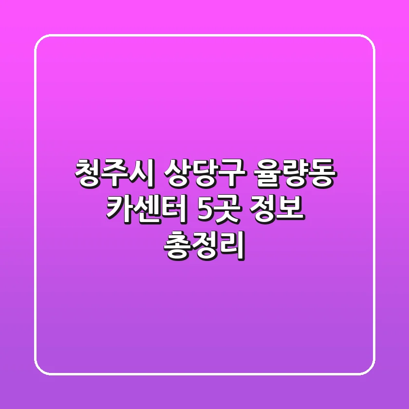 청주시 상당구 율량동 카센터 5곳 정보 총정리