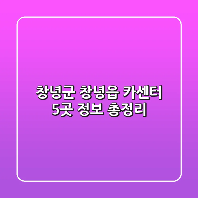 창녕군 창녕읍 카센터 5곳 정보 총정리