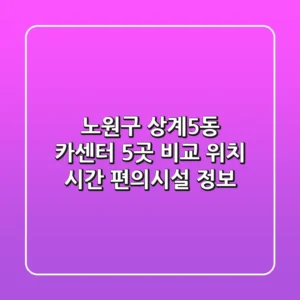 노원구 상계5동 카센터 5곳 비교 - 위치, 시간, 편의시설 정보