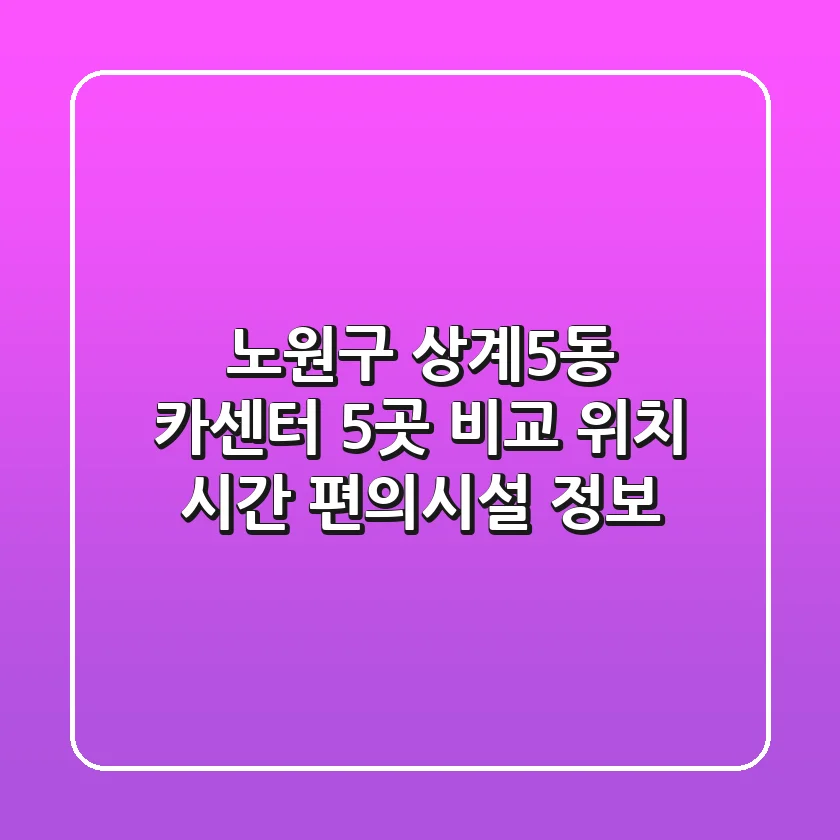 노원구 상계5동 카센터 5곳 비교 - 위치, 시간, 편의시설 정보