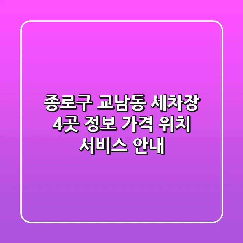 종로구 교남동 세차장 4곳 정보 - 가격, 위치, 서비스 안내