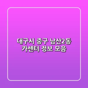 대구시 중구 남산2동 카센터 정보 모음