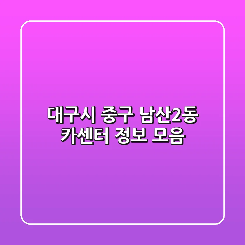 대구시 중구 남산2동 카센터 정보 모음