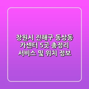 창원시 진해구 동상동 카센터 5곳 총정리 - 서비스 및 위치 정보