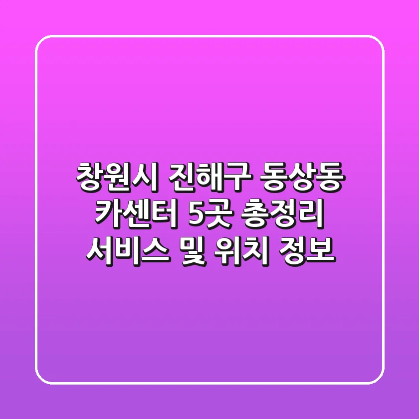 창원시 진해구 동상동 카센터 5곳 총정리 - 서비스 및 위치 정보