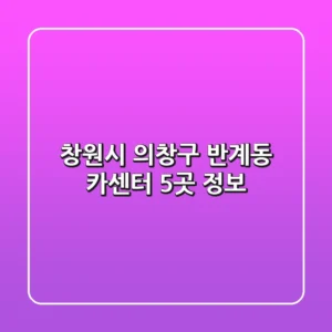 창원시 의창구 반계동 카센터 5곳 정보