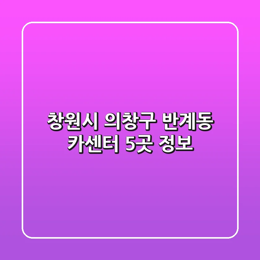 창원시 의창구 반계동 카센터 5곳 정보