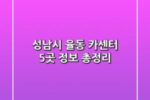 성남시 율동 카센터 5곳 정보 총정리