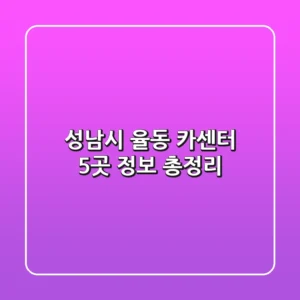성남시 율동 카센터 5곳 정보 총정리