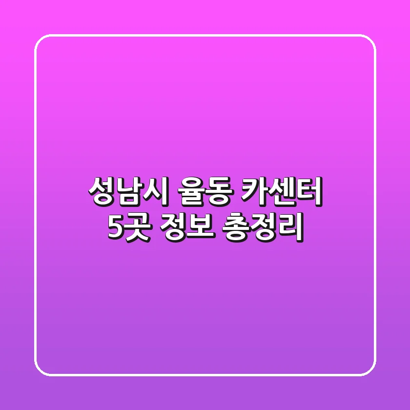 성남시 율동 카센터 5곳 정보 총정리