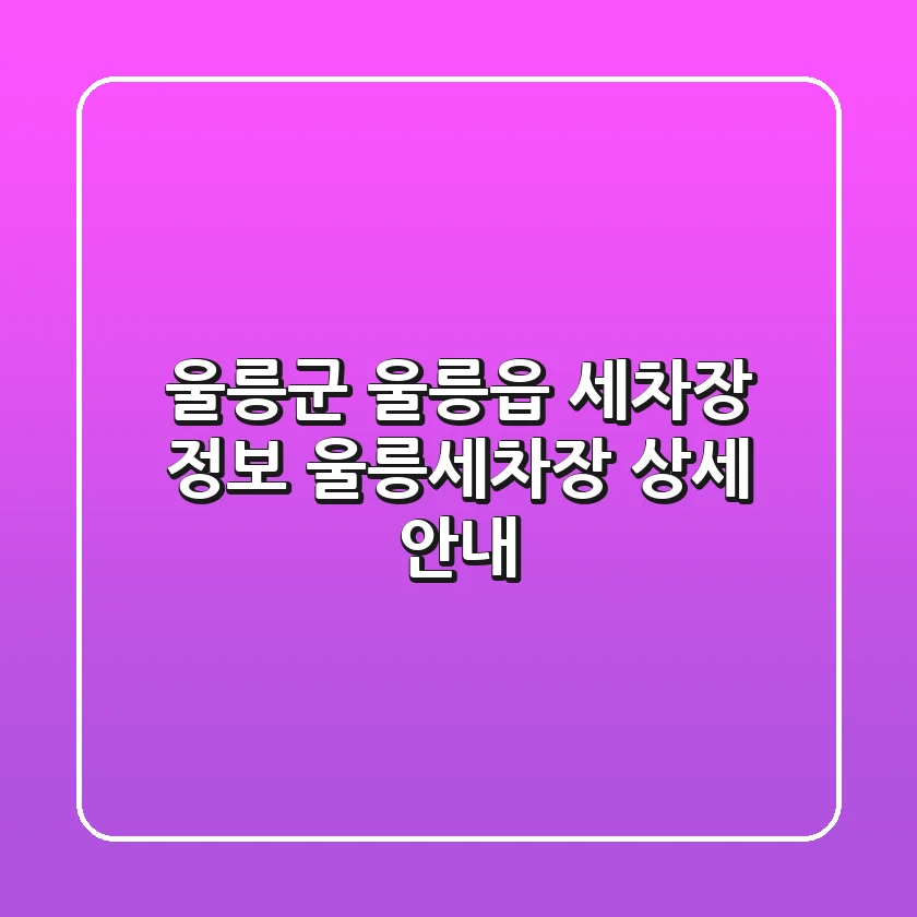 울릉군 울릉읍 세차장 정보: 울릉세차장 상세 안내