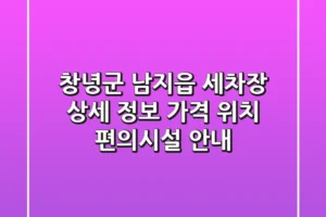 창녕군 남지읍 세차장 상세 정보 – 가격, 위치, 편의시설 안내