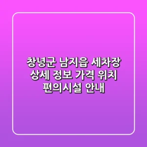 창녕군 남지읍 세차장 상세 정보 - 가격, 위치, 편의시설 안내