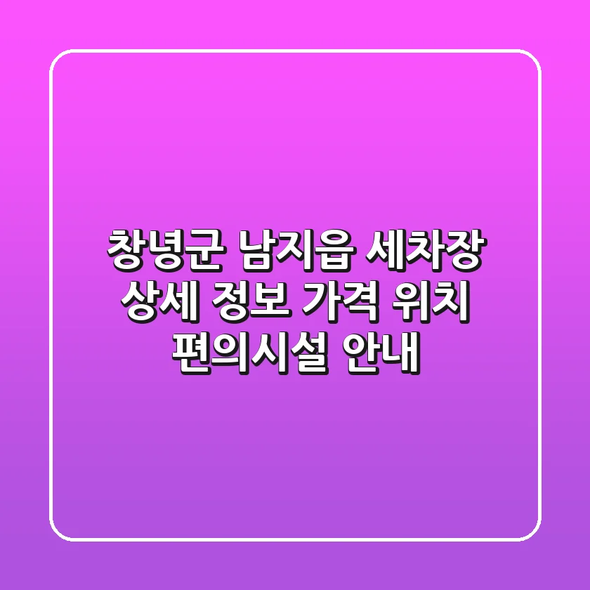 창녕군 남지읍 세차장 상세 정보 - 가격, 위치, 편의시설 안내