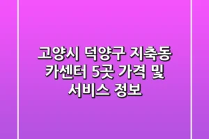 고양시 덕양구 지축동 카센터 5곳 가격 및 서비스 정보