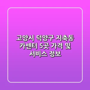 고양시 덕양구 지축동 카센터 5곳 가격 및 서비스 정보