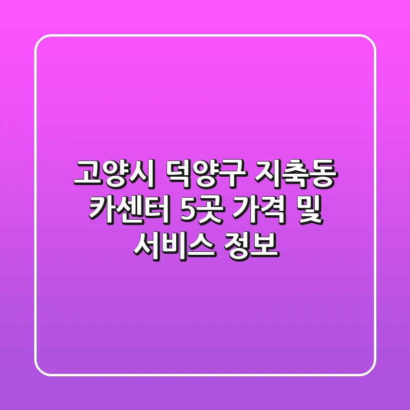 고양시 덕양구 지축동 카센터 5곳 가격 및 서비스 정보