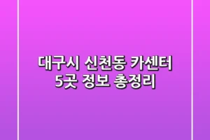 대구시 신천동 카센터 5곳 정보 총정리