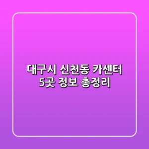 대구시 신천동 카센터 5곳 정보 총정리