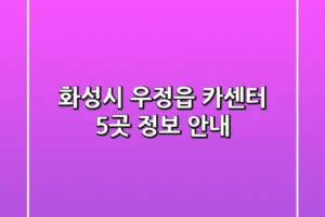 화성시 우정읍 카센터 5곳 정보 안내