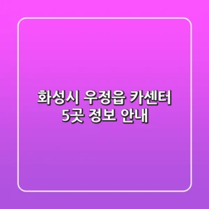 화성시 우정읍 카센터 5곳 정보 안내
