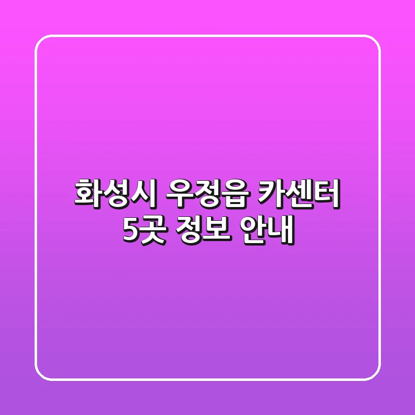 화성시 우정읍 카센터 5곳 정보 안내