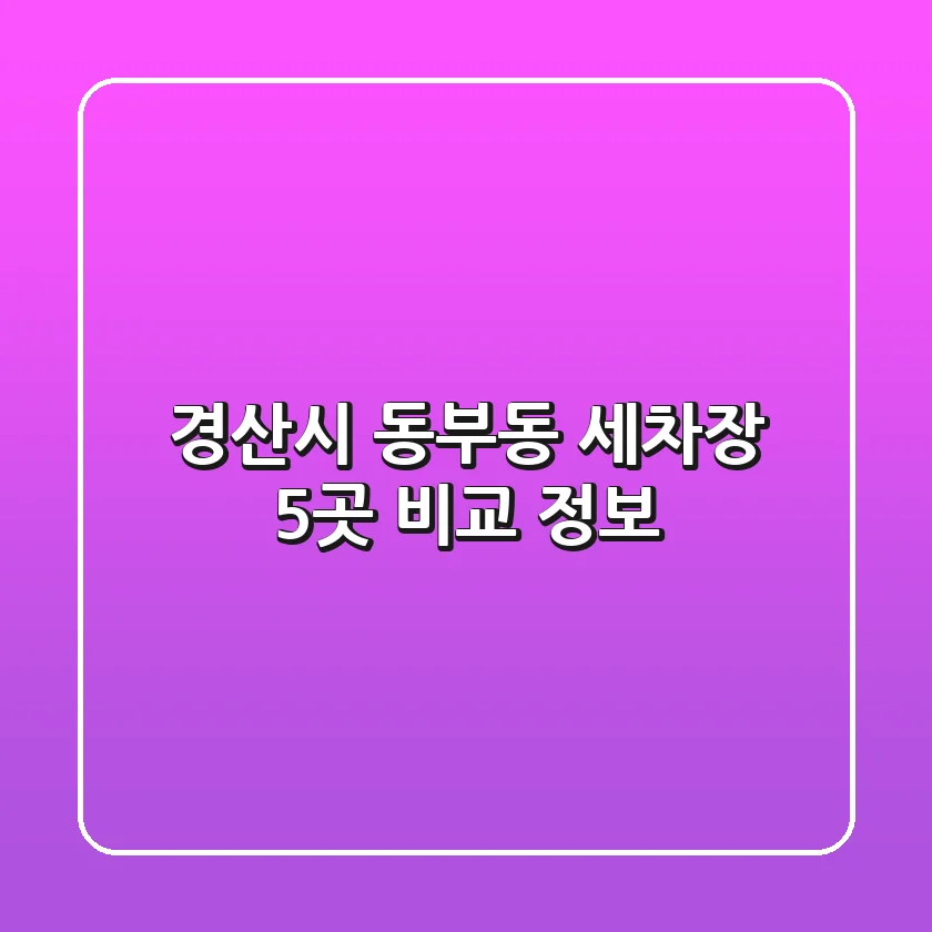 경산시 동부동 세차장 5곳 비교 정보