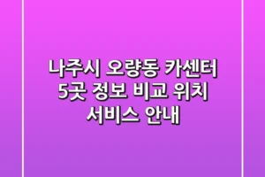 나주시 오량동 카센터 5곳 정보 비교 – 위치, 서비스 안내
