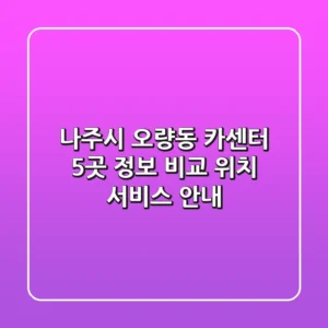 나주시 오량동 카센터 5곳 정보 비교 - 위치, 서비스 안내