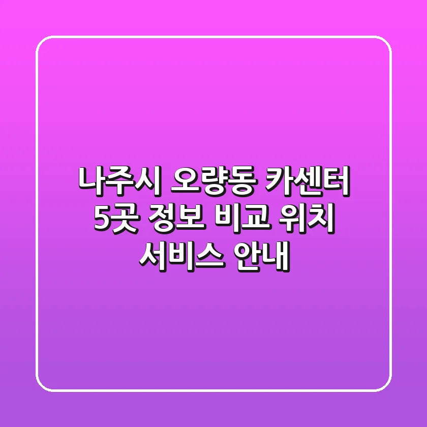 나주시 오량동 카센터 5곳 정보 비교 - 위치, 서비스 안내