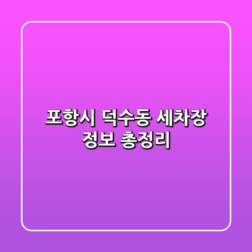 포항시 덕수동 세차장 정보 총정리