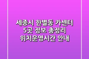 세종시 한별동 카센터 5곳 정보 총정리 – 위치/운영시간 안내
