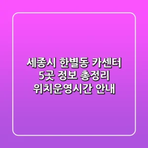 세종시 한별동 카센터 5곳 정보 총정리 - 위치/운영시간 안내