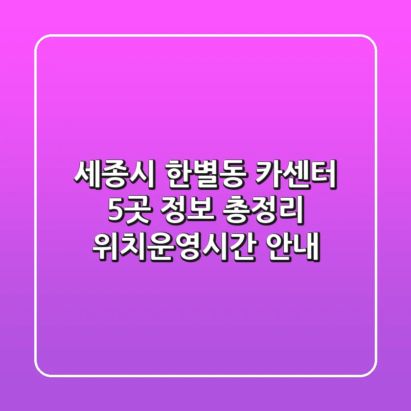 세종시 한별동 카센터 5곳 정보 총정리 - 위치/운영시간 안내