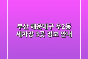 부산 해운대구 우2동 세차장 3곳 정보 안내