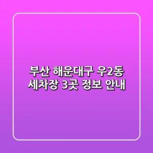부산 해운대구 우2동 세차장 3곳 정보 안내
