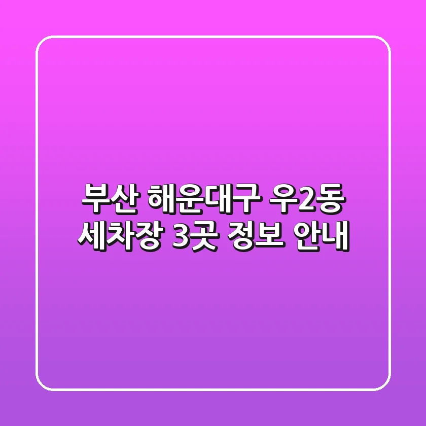 부산 해운대구 우2동 세차장 3곳 정보 안내