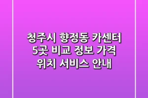 청주시 향정동 카센터 5곳 비교 정보 – 가격, 위치, 서비스 안내