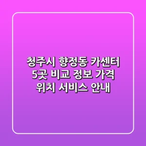 청주시 향정동 카센터 5곳 비교 정보 - 가격, 위치, 서비스 안내