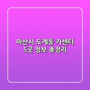 마산시 도계동 카센터 5곳 정보 총정리