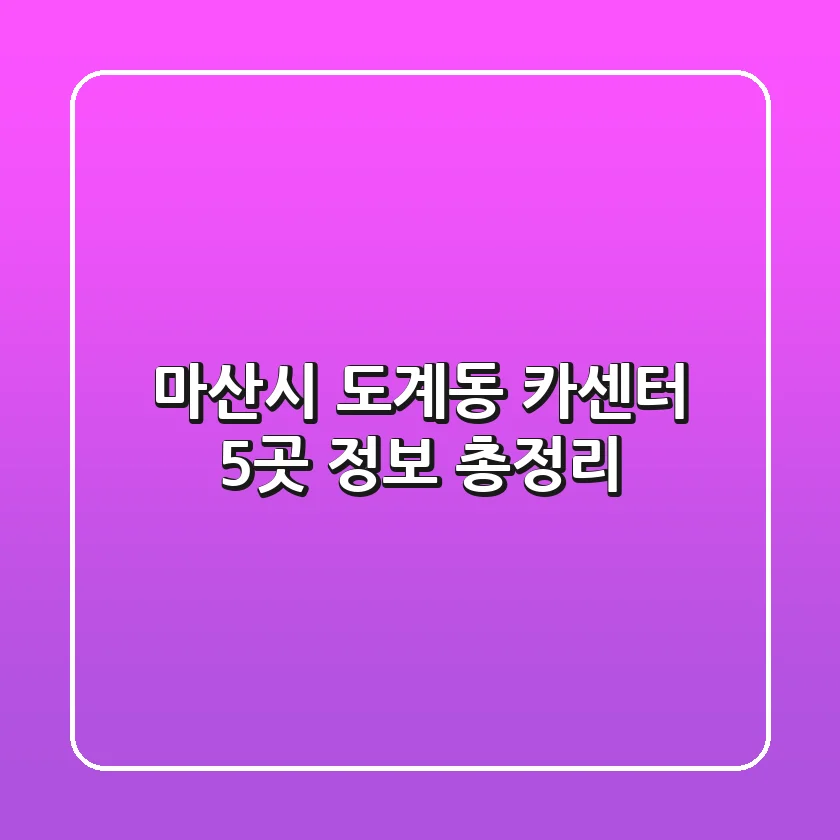 마산시 도계동 카센터 5곳 정보 총정리