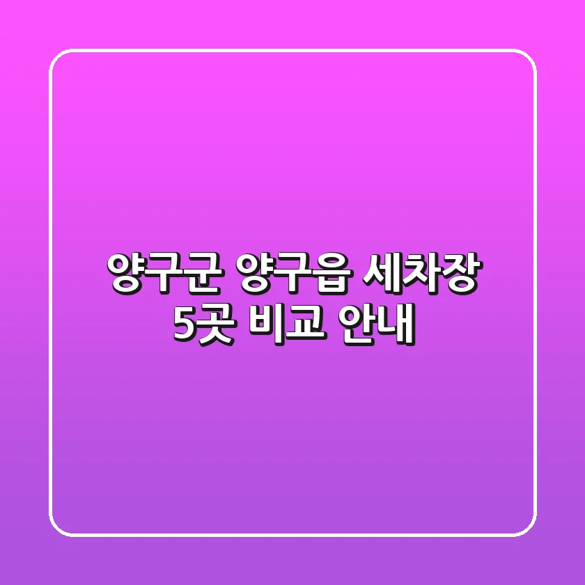 양구군 양구읍 세차장 5곳 비교 안내
