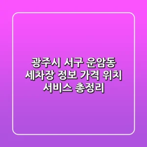 광주시 서구 운암동 세차장 정보: 가격, 위치, 서비스 총정리